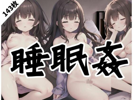 睡眠强奸｜熟睡的女孩被袭击 メイン画像