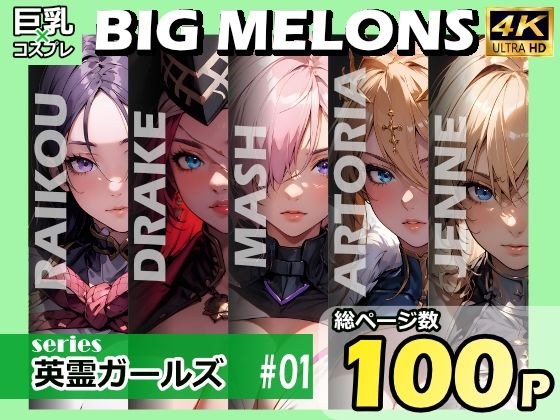 BIG MELONS series英霊ガールズ ＃01