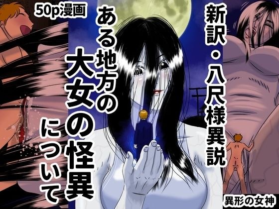 ある地方の大女の怪異について 新訳・八尺様異説 メイン画像