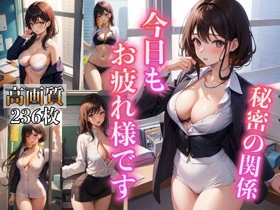 Thank you for your hard work today ~Naughty relationship of a lewd office lady~ メイン画像