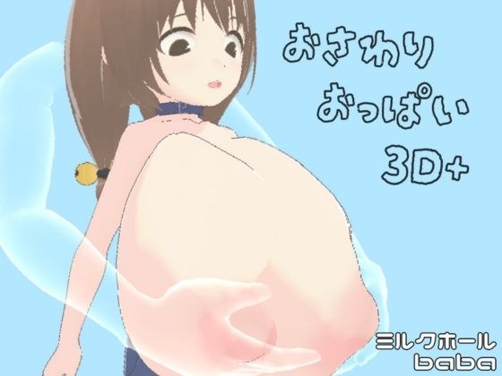 おさわりおっぱい3D＋