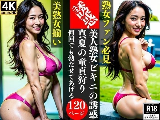 美人熟女ビキニの誘惑真夏の童貞狩り何回でも勃たせてあげる