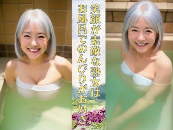 A mature woman with a beautiful smile likes relaxing in the bath. Taking a bath while doing door-to-door sales with a big-breasted mature woman. メイン画像
