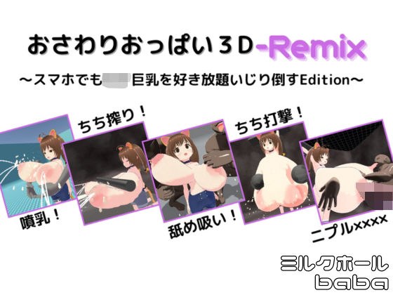 おさわりおっぱい3D-Remix 〜スマホでも〇リ巨乳を好き放題いじり倒すEdition〜