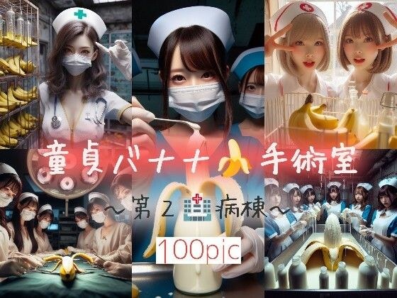 Virgin Banana☆Operating Room~2nd Ward~ メイン画像