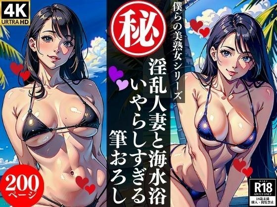 A lewd married woman and a naughty sea bather メイン画像