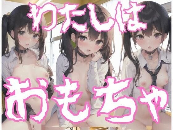 わたしはおもちゃ、あなたの好きにして