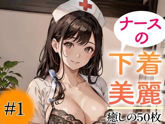 [Super high-quality gravure photo collection] Nurse's underwear. 50 healing photos ~Volume 1~ メイン画像