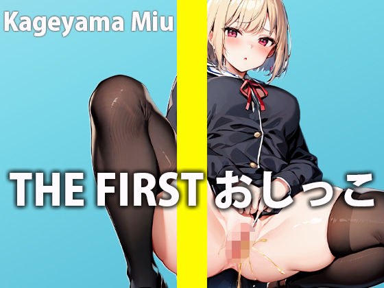 [Real pee demonstration masturbation] Massive urination by a new voice actor "My pussy got all wet with pee..." THE FIRST Pee [Miu Kageyama] メイン画像