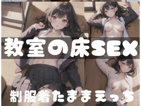 Sex while wearing uniform | SEX on the floor in the classroom メイン画像