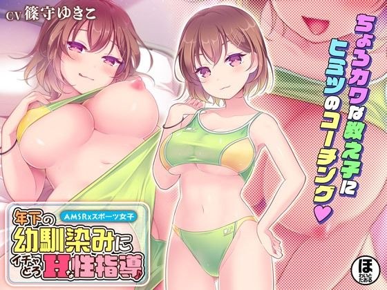[30% OFF for a limited time only! ] Sexual guidance for a younger childhood friend♪
