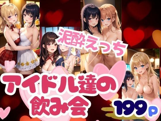Idols&apos; lewd drinking party The true appearance of innocent idols