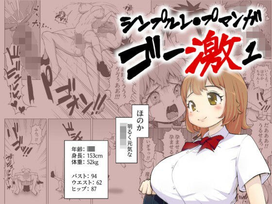 【救い要素なし】シンプルレ●プ漫画・ゴー激1