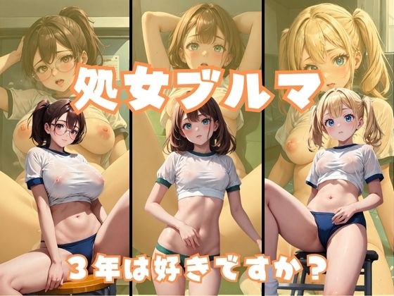 処女ブルマ3年 メイン画像