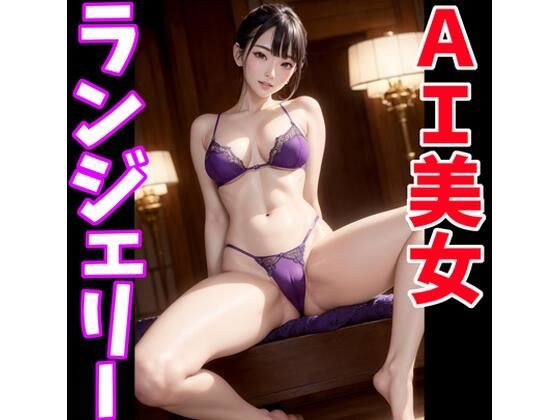 AI beauty lingerie image collection メイン画像