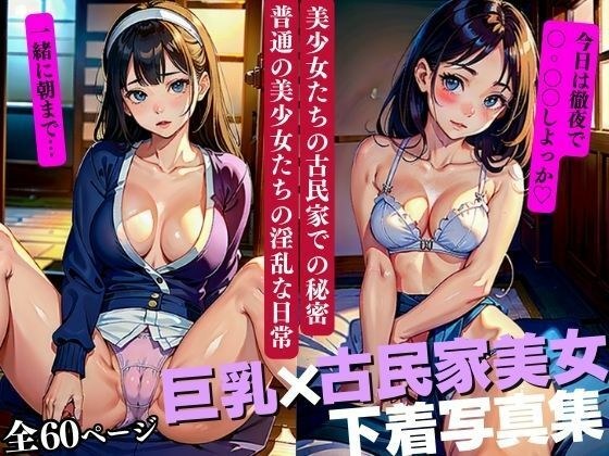 Beautiful girls' secrets in an old folk house The lewd daily lives of ordinary beautiful girls メイン画像