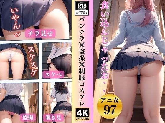 パンチラ？？盗撮？？制服コスプレ〜食い込んじゃったお97人〜 メイン画像