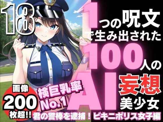 100 AI delusional beautiful girls created with one spell -18 [Big breasts inspection rate No. 1! Bikini Police Girl]
