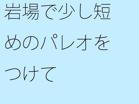 岩場で少し短めのパレオをつけて