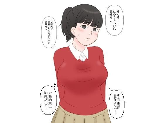 バレーで全国大会優勝したから先生におっぱい見せてもらった