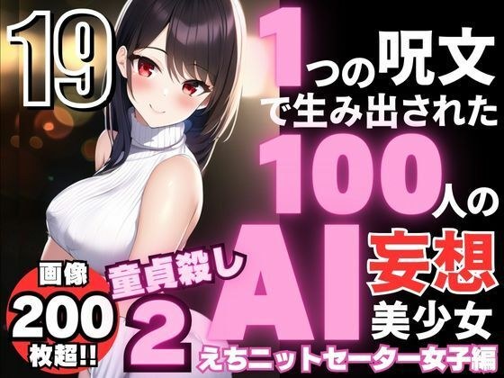 100 AI delusional beautiful girls created with one spell-19 [Knitted sweater girls who kill virginity 2] メイン画像
