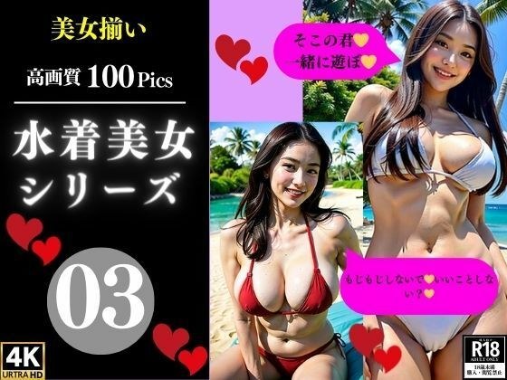 水着美女シリーズ03