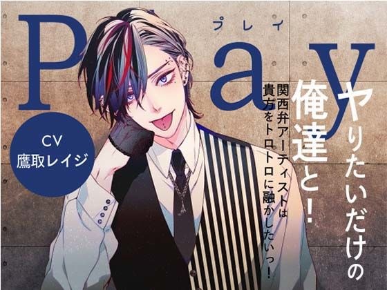 Play: With us who just want to have sex! -Kansai dialect artists want to make you melt! -