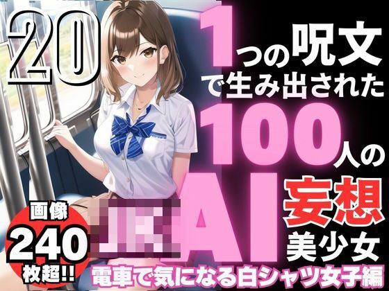 100 AI delusional beautiful girls created with one spell -20 [JK white shirt girls who are curious on the train] メイン画像