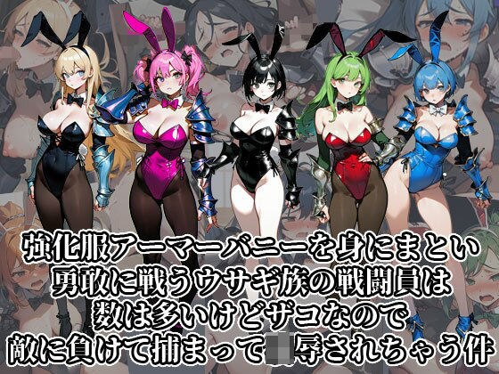 There are many rabbit-tribe fighters who fight bravely wearing armored bunny armor, but because they are small, they lose to the enemy, get captured, and are beaten. メイン画像