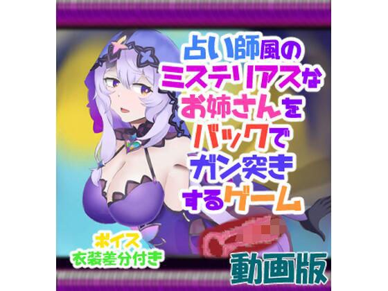 Video version: A game where you stab a mysterious lady who looks like a fortune teller from behind. メイン画像