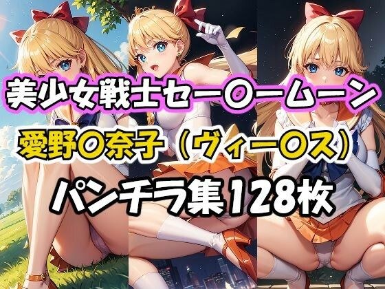 美少女戦士セー〇ームーン 愛野〇奈子（ヴィー〇ス） パンチラ集 メイン画像