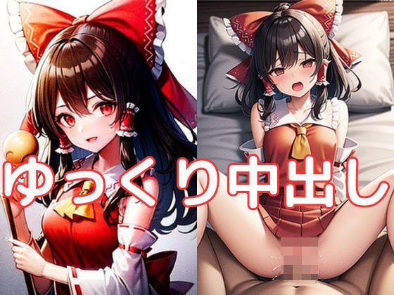 Slow creampie/Hiroshi◯ Reimu edition