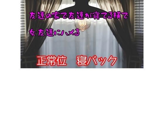 友達の家で友達が寝てる横で女友達にハメる