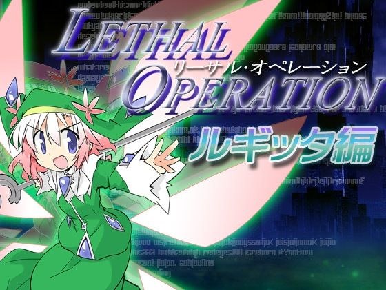 Lethal Operation Lugitta Edition メイン画像