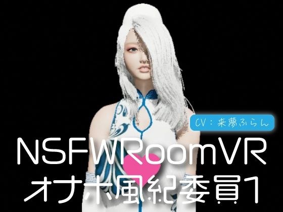 NSFWRoomVR01-オナホ風紀委員 メイン画像