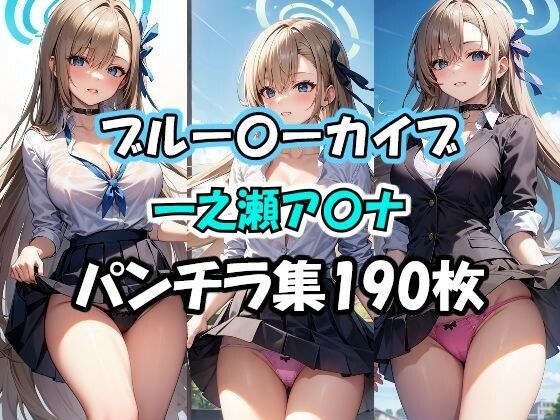 ブルー〇ーカイブ 一之瀬ア〇ナ パンチラ集 メイン画像