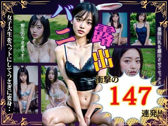 バニー露出147連発！女子大生をペットにしてうさぎに変身〜童顔巨乳を露出させて・・