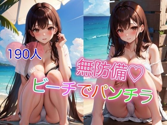 Defenseless ~190 panty shots on the beach~ メイン画像