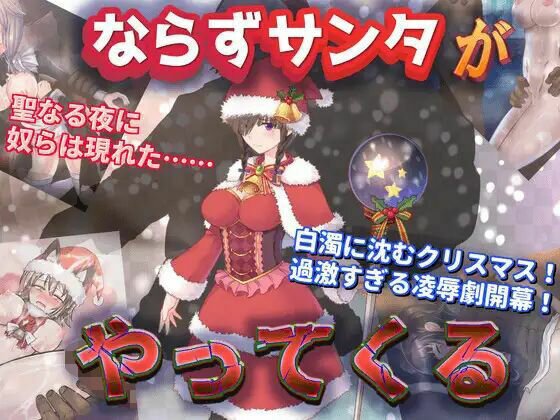 Santa is coming メイン画像