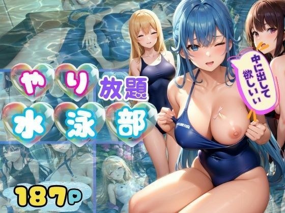 A swimming club that loves sex and does whatever it wants. A harem experience surrounded by beauties in school swimsuits. メイン画像