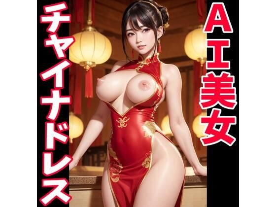 AI美女のチャイナドレス画像集2 メイン画像