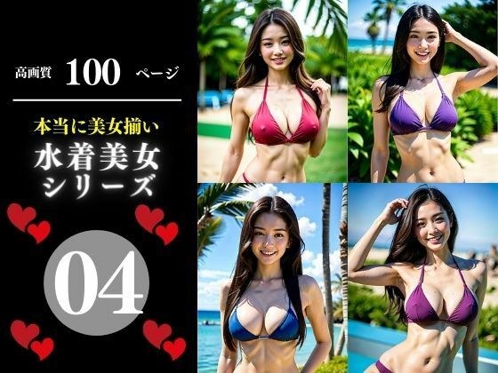 本当に美女揃い水着美女シリーズ04 メイン画像