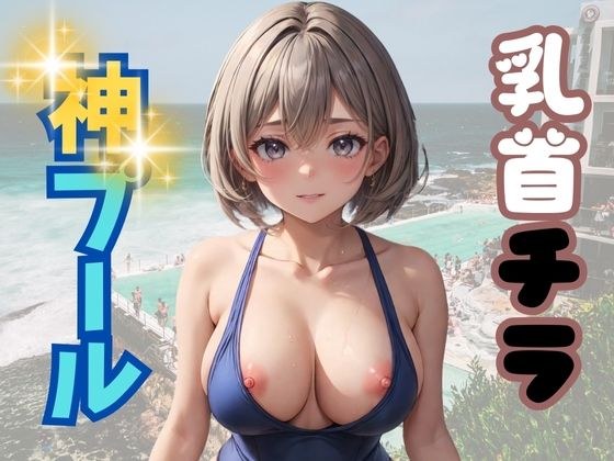 乳首チラ 神プール