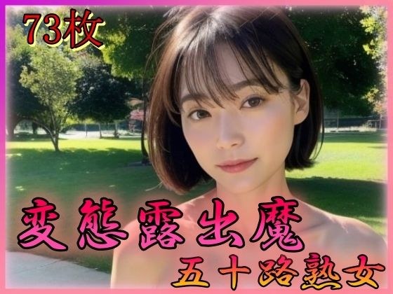 変態公園露出 五十路熟女