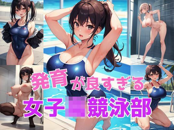 Girls who are growing too well ○ Competitive swimming club メイン画像