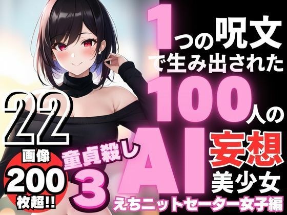 100 AI delusional beautiful girls created with one spell -22 [Knitted sweater girls who kill virginity 3] メイン画像