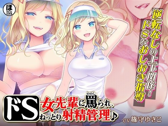 [30% OFF for a limited time only! ] Being abused by a sadistic female senior, managing sticky ejaculation ♪ メイン画像