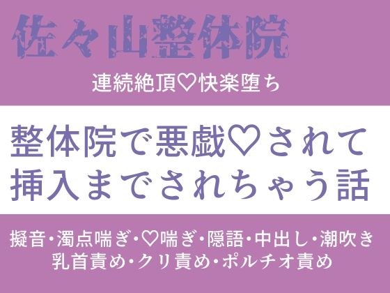 Sasayama Chiropractic Clinic: Continuous climax, pleasure fall, A story about being played with and being penetrated at the chiropractic clinic メイン画像