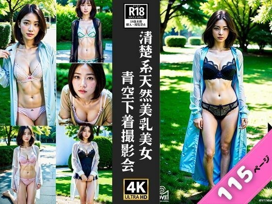 清楚系美乳美女が下着姿で野外大撮影会 メイン画像