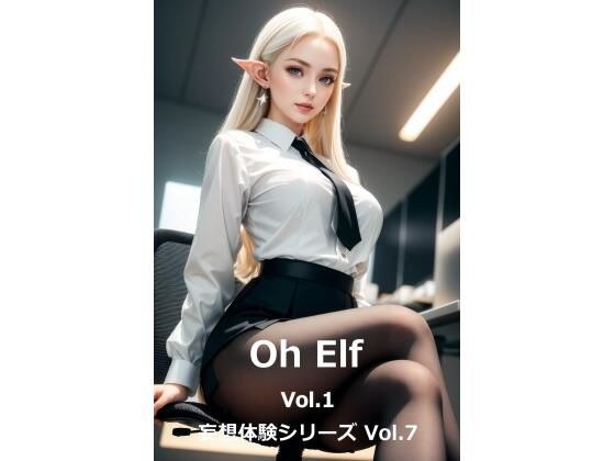 妄想体验系列 Vol.7 《Oh Elf Vol.1》 メイン画像
